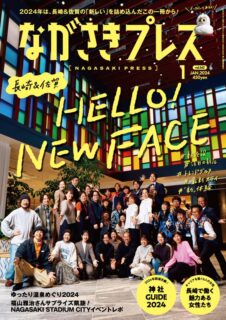 ＜ながさきプレス＞2024年1月号：長崎&佐賀HELLO NEW FACE特集