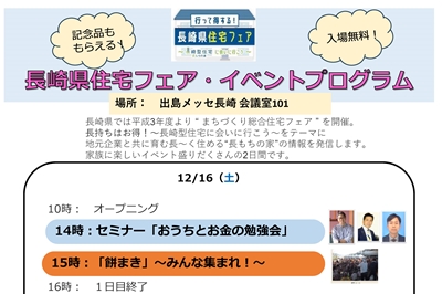 〈出島メッセ長崎〉行って得する！長崎県住宅フェア ～長崎型住宅に会いに行こう～ 2023/12/16(土)～ 17(日)