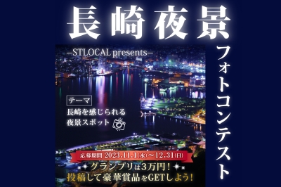 ～STLOCAL presents～長崎夜景フォトコンテスト　応募期間：2023/11/1(木)～12/31(日)
