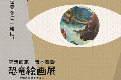 〈長崎市〉空想画家　岡本泰彰　恐竜絵画展～生物の未来を考える～　2024年2月3日(土) 〜3月10日(日)