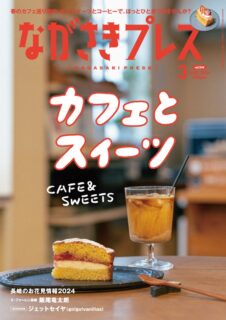 ＜ながさきプレス＞2024年3月号：カフェとスイーツ