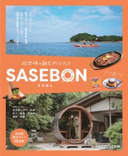 佐世保ごちそう大図鑑ver.6『SASEBON（させぼん）』