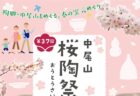 〈波佐見町〉第37回　中尾山桜陶祭　2025年4月5日（土）、4月6日（日）