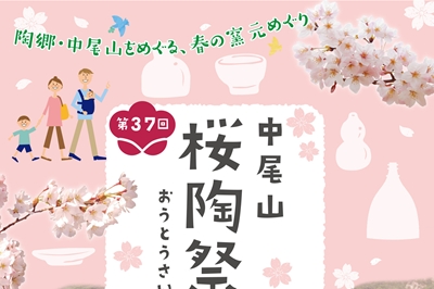 〈波佐見町〉第37回　中尾山桜陶祭　2025年4月5日（土）、4月6日（日）