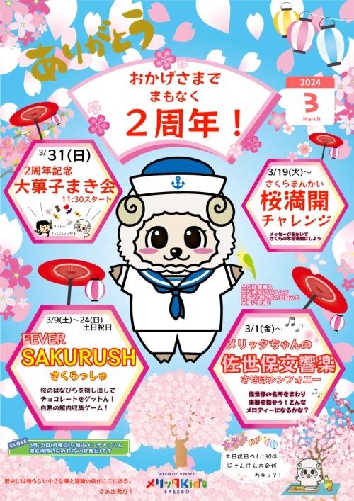 〈佐世保〉メリッタKid’s SASEBO「2周年記念 大菓子まき会」 2024年3月31日(日) 