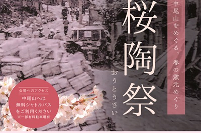 〈波佐見町〉第36回 中尾山 桜陶祭　2024年3月30日(土)～3月31日(日)