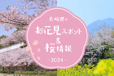 長崎県のお花見スポット＆桜情報2024