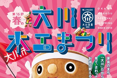 〈福岡県〉第16回 春の大川木工まつり　2025年4月12日(土)・13日(日)