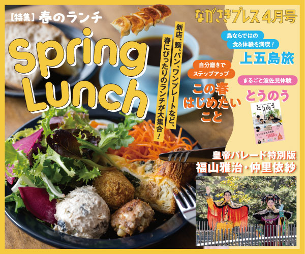 ながさきプレス2024年4月号　巻頭特集：「Spring Lunch」好評発売中！