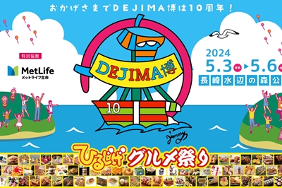 〈長崎市〉DEJIMA博2024 ～10th Anniversary～<br>2024年5月3日(金祝)～5月6(日祝)
