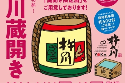 〈諫早市〉杵の川蔵開き　2026年4月11日(土)～4月12日(日)