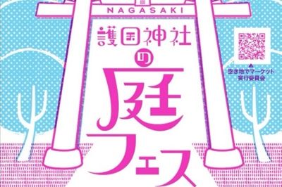 〈長崎市〉第20回NAGASAKI 護国神社の庭フェス-春の会- 2026年4月25日(土)・4月26日(日)