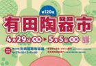 〈佐賀県〉有田陶器市　2024年4月29日(月)～5月5日(日)