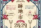 〈長崎県庁跡地〉跡地市　2024年5月28日(日)・29日(月)