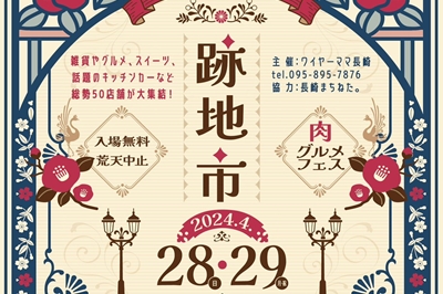 〈長崎県庁跡地〉跡地市　2024年4月28日(日)・29日(月)