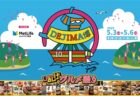 〈長崎市〉DEJIMA博2025　2025年5月3日(土・祝)～5月6日(火・祝)