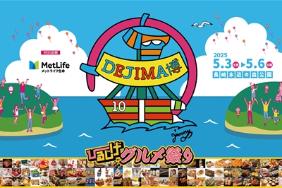 〈長崎市〉DEJIMA博2025　2025年5月3日(土・祝)～5月6日(火・祝)
