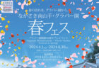 〈長崎市〉グラバー園開園５０周年プレイベント「春フェス」<br>2024年4月1日(月)～6月30日(日)