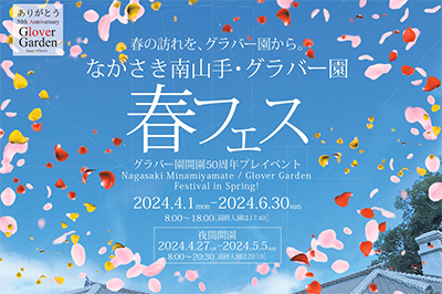 〈長崎市〉グラバー園開園５０周年プレイベント「春フェス」<br>2024年4月1日(月)～6月30日(日)