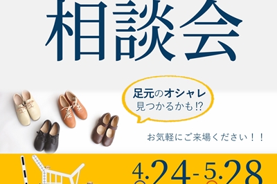 〈長崎市〉～足と靴の受注相談会～　2024年4月24日(水)～5月28日