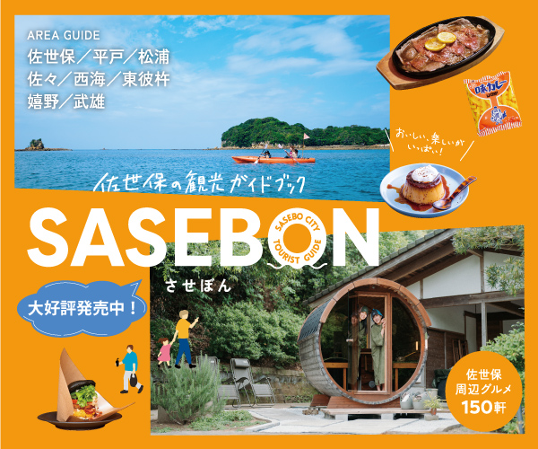 佐世保ごちそう大図鑑ver.6『SASEBON（させぼん）』