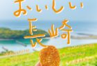 ＜ながさきプレス＞2024年6月号：おいしい長崎