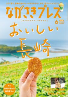 ＜ながさきプレス＞2024年6月号：おいしい長崎