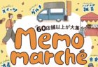〈長崎市〉Memo marché　2024年5月18日(土)