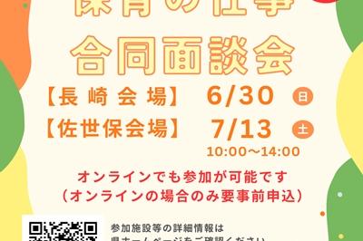 ＜ 長崎市・佐世保市＞保育の仕事合同面談会　2024年6月30日(日)・7月13日(土)