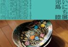 ＜福岡県＞ADAPTATION – KYNE　2024年4月20日(土)～6月30日(日)