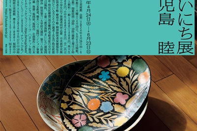 ＜福岡県＞「鹿児島睦 まいにち」展　2024年4月24日(水)～6月23日(日)
