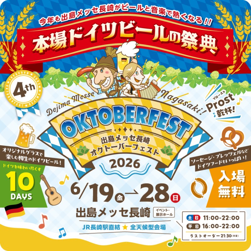 長崎市〉出島メッセ長崎オクトーバーフェスト2026 2026年6月19日(金