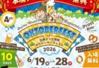 〈長崎市〉出島メッセ長崎オクトーバーフェスト2026　2026年6月19日(金)～6月28日(日)