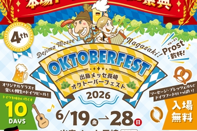 〈長崎市〉出島メッセ長崎オクトーバーフェスト2026 2026年6月19日(金)~6月28日(日)