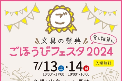 〈長崎市〉文具の祭典　ごほうびフェスタ2024　2024年7月13日(土)、7月14日(日)