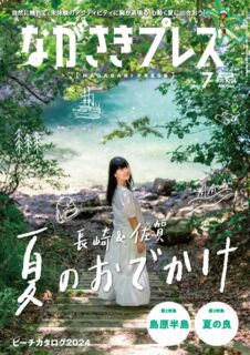 ＜ながさきプレス＞2024年7月号：佐賀&長崎 夏のおでかけ
