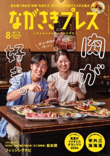 ＜ながさきプレス＞2024年8月号：肉が好き。