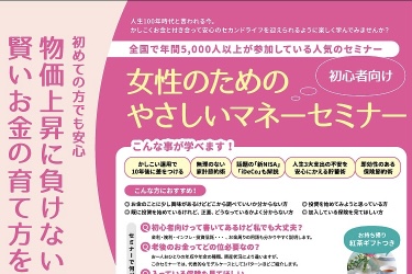 賢いお金の育て方を学びませんか？女性のためのマネーセミナー開催　2024年8月18日(日)・25日(日)