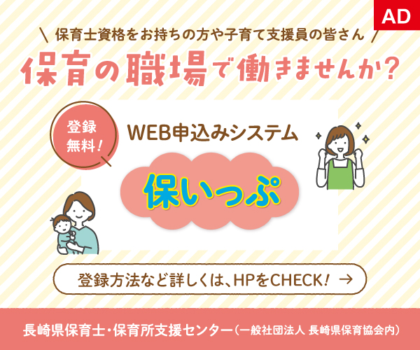 保育士資格をお持ちの方や子育て支援員の皆さん、保育の職場で働きませんか？「WEB申込みシステム〈保いっぷ〉」登録方法など詳しくはHPをCHECK！