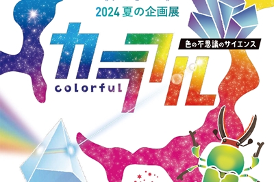 〈武雄市〉夏の企画展「カラフル」～色の不思議のサイエンス～　2024年7月13日（土）～9月1日（日）