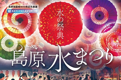 〈島原市〉島原水まつり　2024年8月24日（土）・8月25日（日）