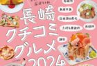 ＜ながさきプレス＞2024年11月号：長崎の夜案内。