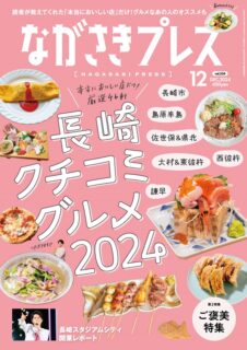 ＜ながさきプレス＞2024年12月号：長崎クチコミグルメ2024