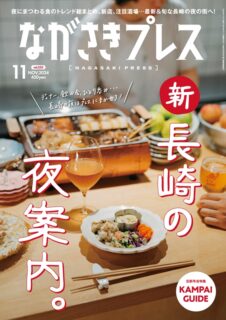 ＜ながさきプレス＞2024年11月号：長崎の夜案内。