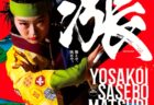 〈佐世保市〉YOSAKOIさせぼ祭り　2025年10月17日（金）～19日（日）