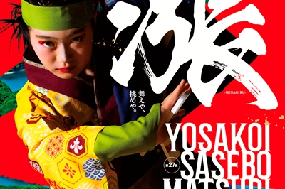〈佐世保市〉YOSAKOIさせぼ祭り　2025年10月17日（金）～19日（日）