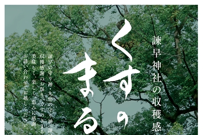 〈諫早市〉くすのきまるしぇ　2024年11月23日（土 祝）