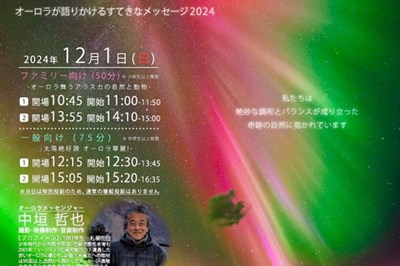 ＜長崎市科学館＞中垣哲也オーロラ映像投影＆トークライブ 太陽絶好調　巨大磁気嵐が魅せた！オーロラ爆発に包まれよう