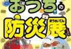 ＜長崎市科学館＞冬の特別展示「おうちの防災展」　2025年11月29日（土）～2026年2月11日（水・祝）