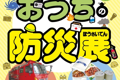 ＜長崎市科学館＞冬の特別展示「おうちの防災展」　2025年11月29日（土）～2026年2月11日（水・祝）